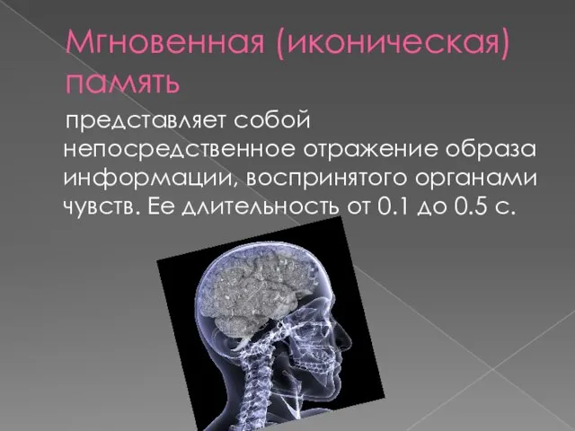 Мгновенная (иконическая) память представляет собой непосредственное отражение образа информации, воспринятого органами