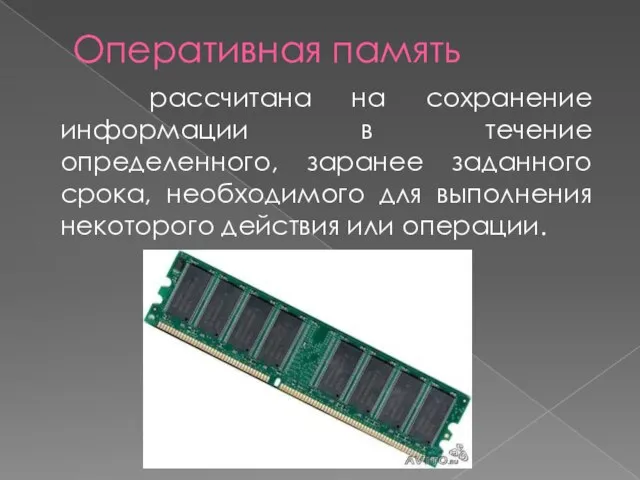 Оперативная память рассчитана на сохранение информации в течение определенного, заранее заданного