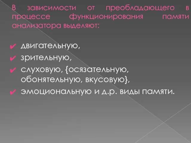 В зависимости от преобладающего в процессе функционирования памяти анализатора выделяют: двигательную,