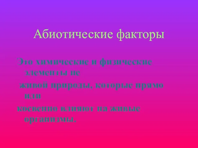 Абиотические факторы Это химические и физические элементы не живой природы, которые