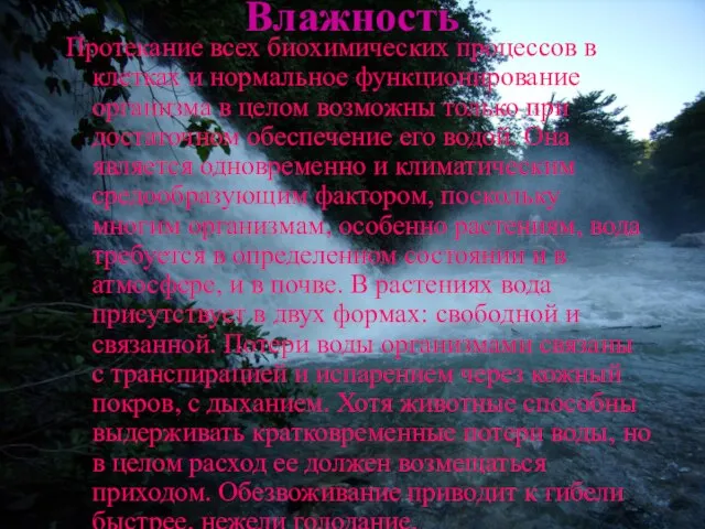 Влажность Протекание всех биохимических процессов в клетках и нормальное функционирование организма