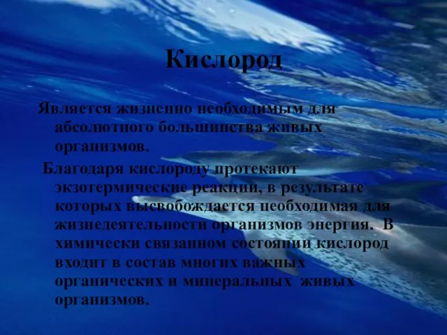 Кислород Является жизненно необходимым для абсолютного большинства живых организмов. Благодаря кислороду