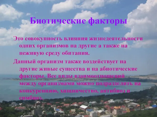 Биотические факторы Это совокупность влияния жизнедеятельности одних организмов на другие а