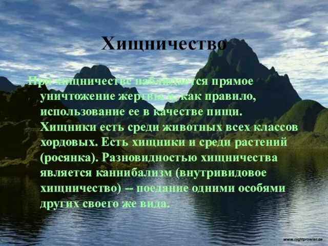 Хищничество При хищничестве наблюдается прямое уничтожение жертвы и, как правило,использование ее