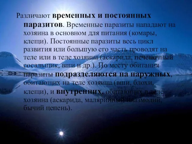 Различают временных и постоянных паразитов. Временные паразиты нападают на хозяина в