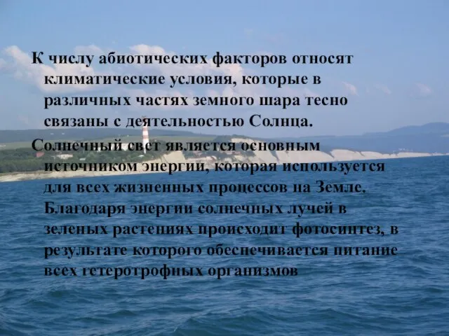 К числу абиотических факторов относят климатические условия, которые в различных частях