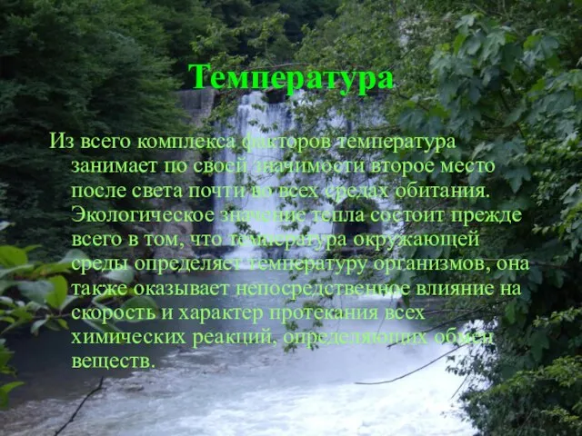 Температура Из всего комплекса факторов температура занимает по своей значимости второе