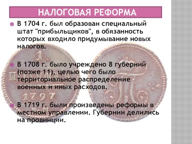 Налоговая реформа В 1704 г. был образован специальный штат "прибыльщиков", в