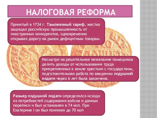 Налоговая реформа Принятый в 1724 г. Таможенный тариф, жестко защищал российскую