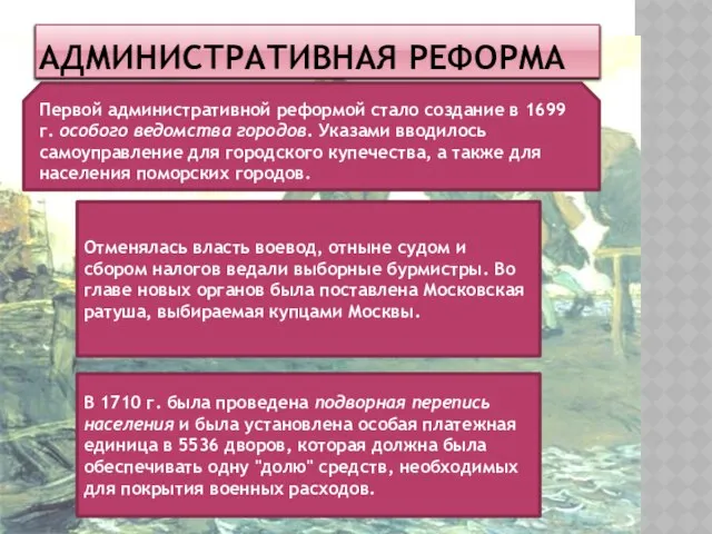 Административная реформа Первой административной реформой стало создание в 1699 г. особого