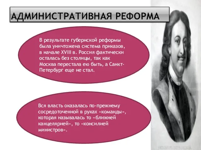 Административная реформа В результате губернской реформы была уничтожена система приказов, в