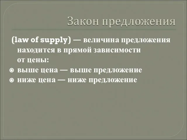 (law of supply) — величина предложения находится в прямой зависимости от