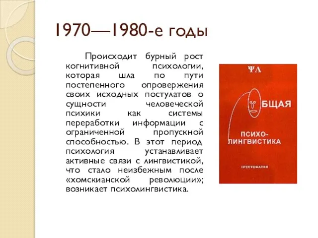 1970—1980-е годы Происходит бурный рост когнитивной психологии, которая шла по пути