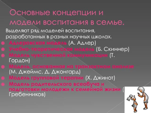 Основные концепции и модели воспитания в семье. Адлеровская модель (А. Адлер)