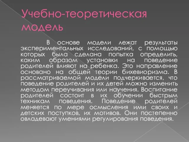 Учебно-теоретическая модель В основе модели лежат результаты экспериментальных исследований, с помощью