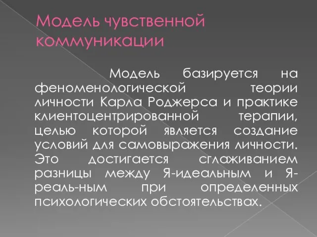 Модель чувственной коммуникации Модель базируется на феноменологической теории личности Карла Роджерса