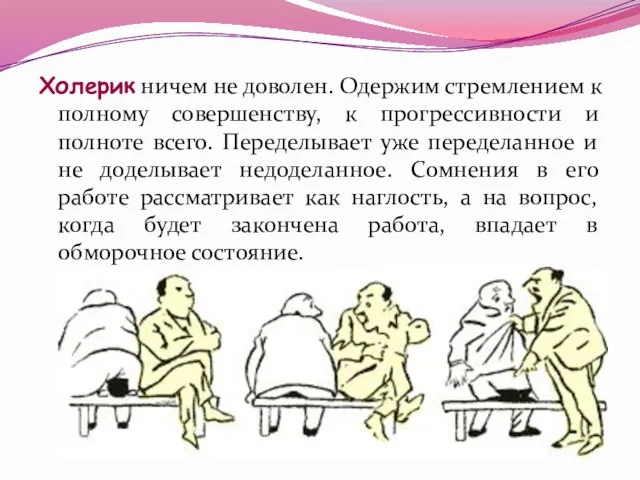 Холерик ничем не доволен. Одержим стремлением к полному совершенству, к прогрессивности