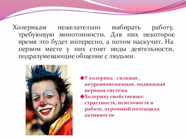 Холерикам нежелательно выбирать работу, требующую монотонности. Для них некоторое время это