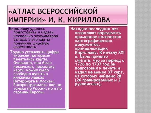 Находки последних лет позволяют определить примерное количество картографических документов, принадлежащих Кириллову.