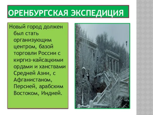 Новый город должен был стать организующим центром, базой торговли России с