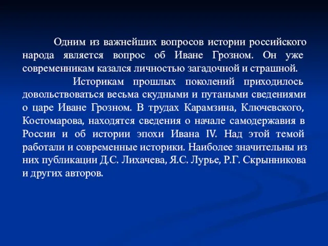 Одним из важнейших вопросов истории российского народа является вопрос об Иване