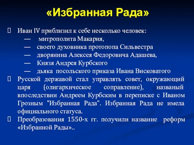 Иван IV приблизил к себе несколько человек: митрополита Макария, своего духовника