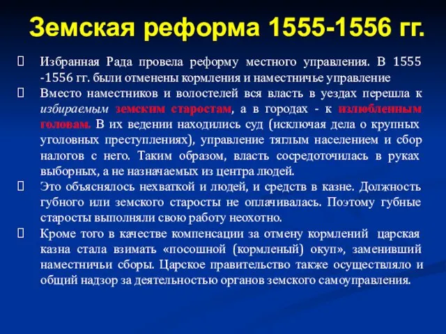 Избранная Рада провела реформу местного управления. В 1555 -1556 гг. были