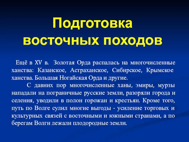 Ещё в XV в. Золотая Орда распалась на многочисленные ханства: Казанское,