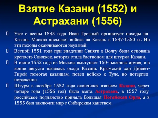 Уже с весны 1545 года Иван Грозный организует походы на Казань.