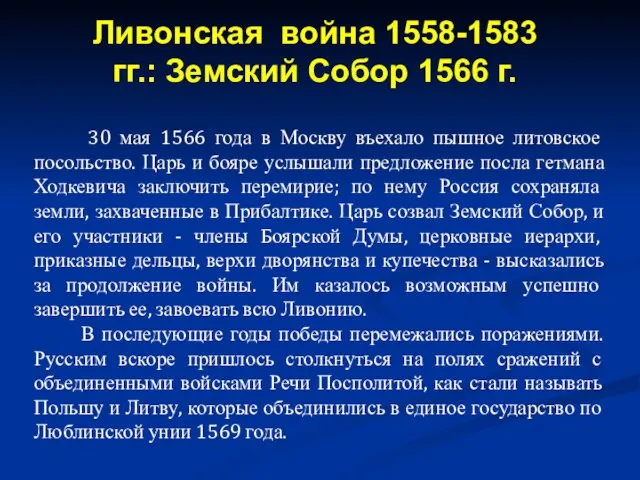 30 мая 1566 года в Москву въехало пышное литовское посольство. Царь