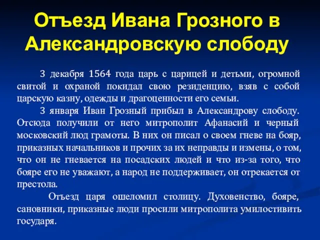 3 декабря 1564 года царь с царицей и детьми, огромной свитой