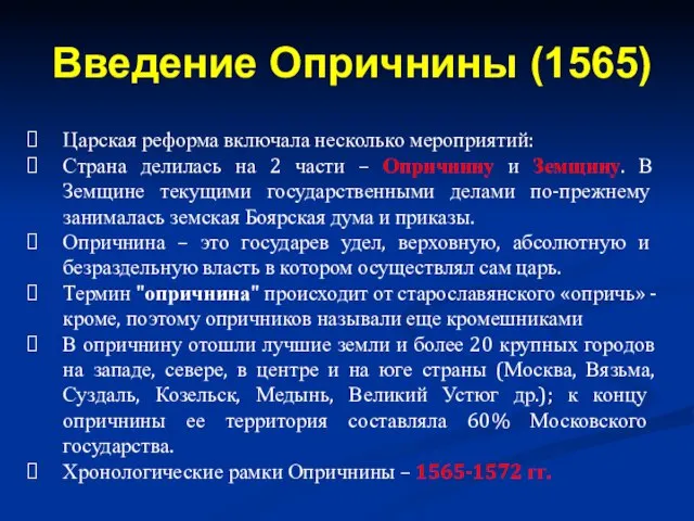 Царская реформа включала несколько мероприятий: Страна делилась на 2 части –