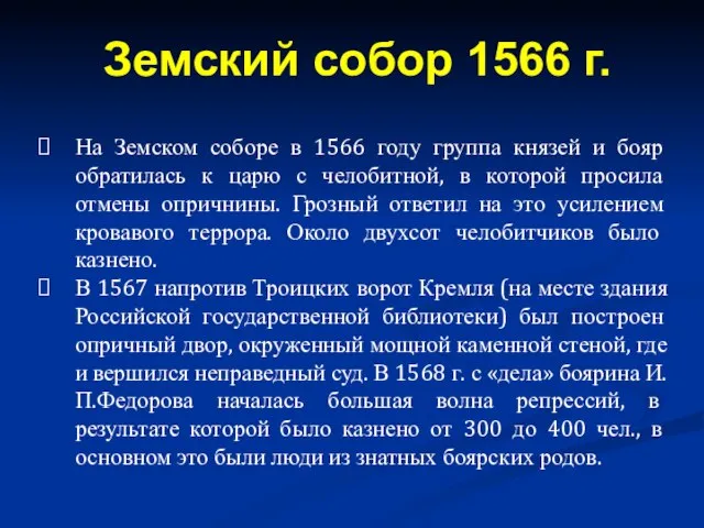 На Земском соборе в 1566 году группа князей и бояр обратилась