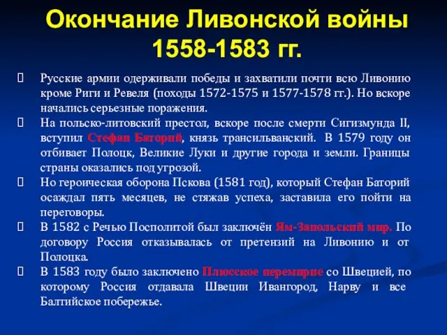 Русские армии одерживали победы и захватили почти всю Ливонию кроме Риги