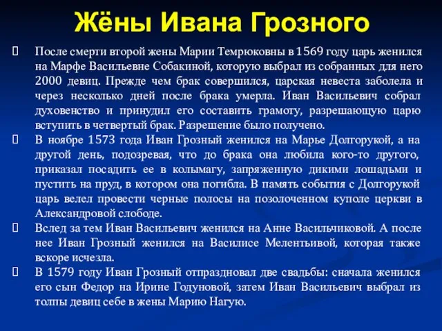 После смерти второй жены Марии Темрюковны в 1569 году царь женился