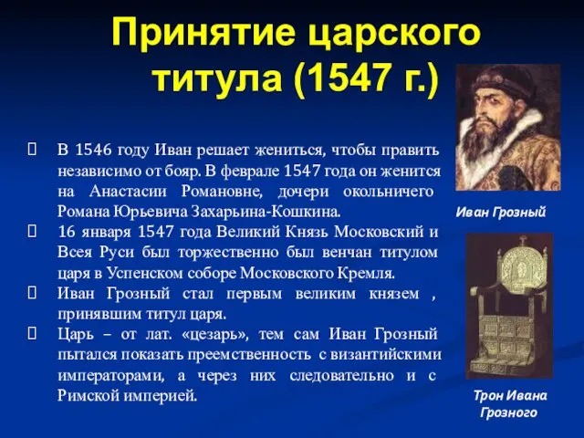 В 1546 году Иван решает жениться, чтобы править независимо от бояр.