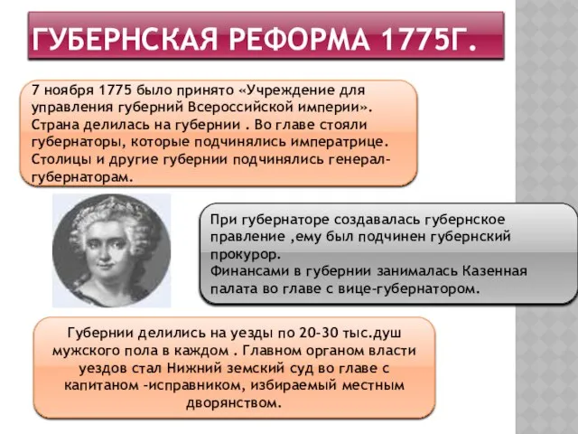 Губернская реформа 1775г. 7 ноября 1775 было принято «Учреждение для управления