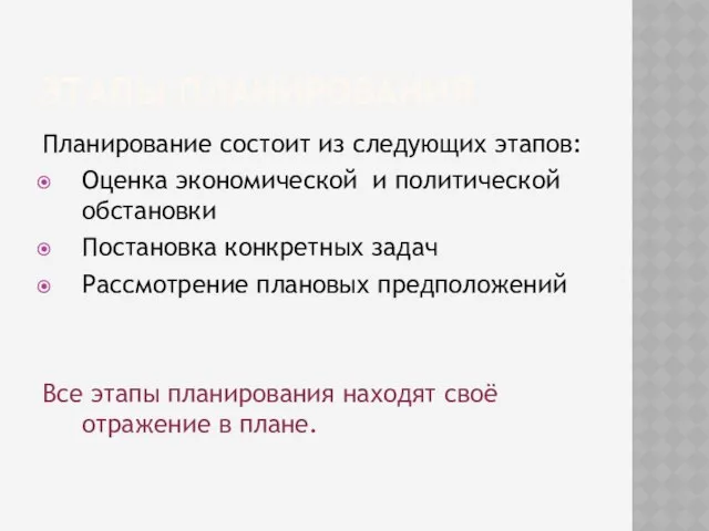 ЭТАПЫ ПЛАНИРОВАНИЯ Планирование состоит из следующих этапов: Оценка экономической и политической