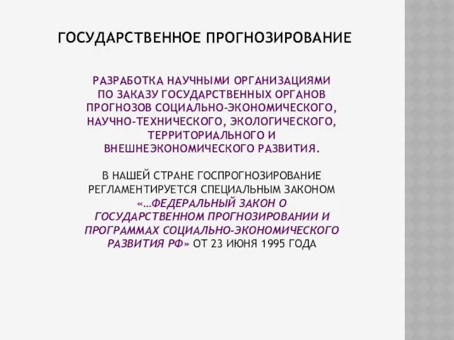 ГОСУДАРСТВЕННОЕ ПРОГНОЗИРОВАНИЕ РАЗРАБОТКА НАУЧНЫМИ ОРГАНИЗАЦИЯМИ ПО ЗАКАЗУ ГОСУДАРСТВЕННЫХ ОРГАНОВ ПРОГНОЗОВ СОЦИАЛЬНО-ЭКОНОМИЧЕСКОГО,