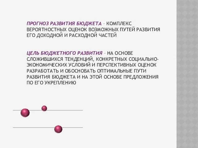 ПРОГНОЗ РАЗВИТИЯ БЮДЖЕТА – КОМПЛЕКС ВЕРОЯТНОСТНЫХ ОЦЕНОК ВОЗМОЖНЫХ ПУТЕЙ РАЗВИТИЯ ЕГО