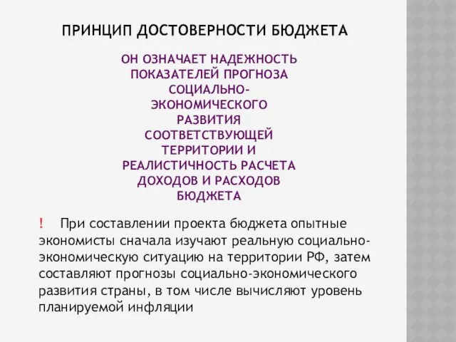 ПРИНЦИП ДОСТОВЕРНОСТИ БЮДЖЕТА ОН ОЗНАЧАЕТ НАДЕЖНОСТЬ ПОКАЗАТЕЛЕЙ ПРОГНОЗА СОЦИАЛЬНО-ЭКОНОМИЧЕСКОГО РАЗВИТИЯ СООТВЕТСТВУЮЩЕЙ