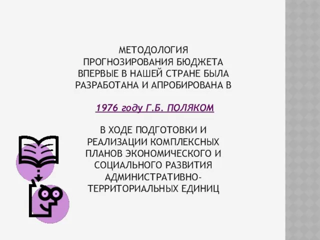 МЕТОДОЛОГИЯ ПРОГНОЗИРОВАНИЯ БЮДЖЕТА ВПЕРВЫЕ В НАШЕЙ СТРАНЕ БЫЛА РАЗРАБОТАНА И АПРОБИРОВАНА