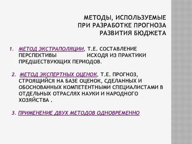 МЕТОДЫ, ИСПОЛЬЗУЕМЫЕ ПРИ РАЗРАБОТКЕ ПРОГНОЗА РАЗВИТИЯ БЮДЖЕТА МЕТОД ЭКСТРАПОЛЯЦИИ, Т.Е. СОСТАВЛЕНИЕ