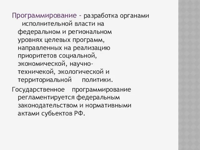 Программирование - разработка органами исполнительной власти на федеральном и региональном уровнях