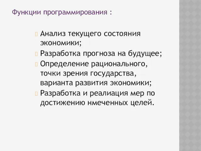 Функции программирования : Анализ текущего состояния экономики; Разработка прогноза на будущее;