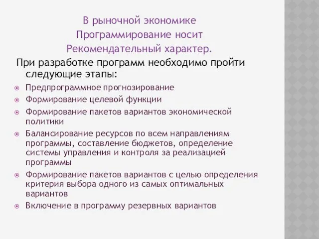 В рыночной экономике Программирование носит Рекомендательный характер. При разработке программ необходимо