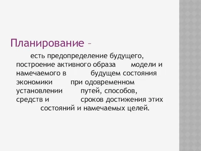 Планирование – есть предопределение будущего, построение активного образа модели и намечаемого