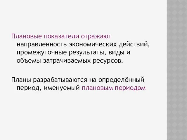 Плановые показатели отражают направленность экономических действий, промежуточные результаты, виды и объемы