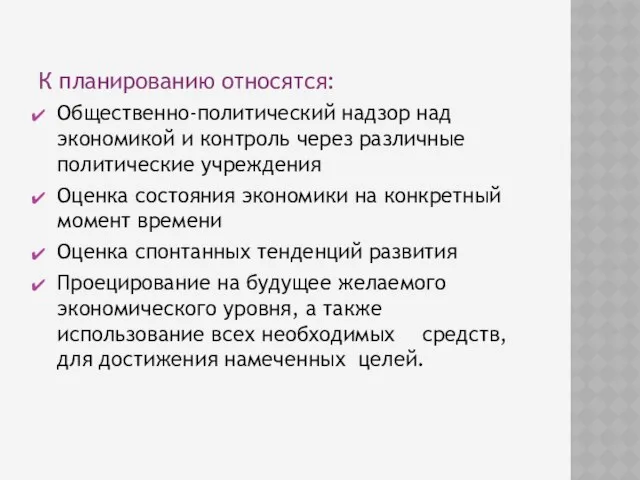 К планированию относятся: Общественно-политический надзор над экономикой и контроль через различные