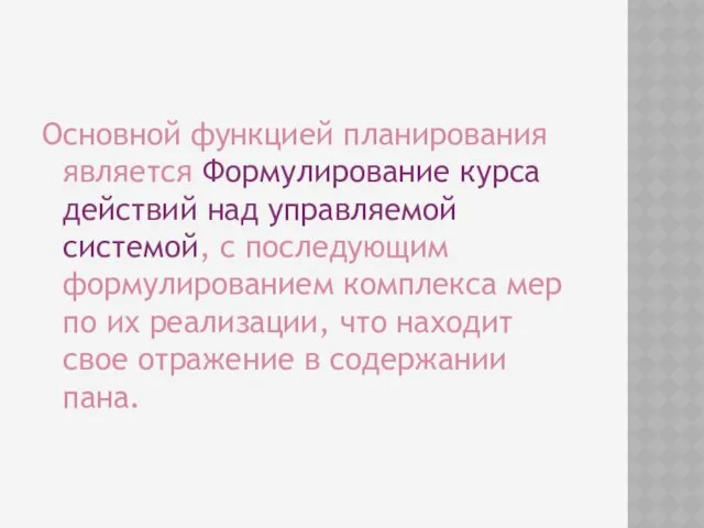 Основной функцией планирования является Формулирование курса действий над управляемой системой, с